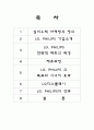 LG, PHILIPS 와 필립스의 전략적 제휴 (심비오틱 마케팅) 1페이지