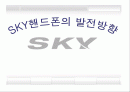 SKY핸드폰의 발전방향 1페이지