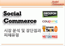 소셜커머스 (Social Commerce) 시장 분석 및 장단점과 피해유형 분석과 해결방안 제시 1페이지