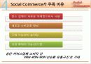 소셜커머스 (Social Commerce) 시장 분석 및 장단점과 피해유형 분석과 해결방안 제시 16페이지