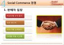 소셜커머스 (Social Commerce) 시장 분석 및 장단점과 피해유형 분석과 해결방안 제시 17페이지