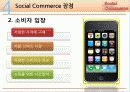 소셜커머스 (Social Commerce) 시장 분석 및 장단점과 피해유형 분석과 해결방안 제시 18페이지