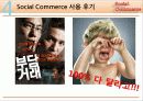 소셜커머스 (Social Commerce) 시장 분석 및 장단점과 피해유형 분석과 해결방안 제시 20페이지