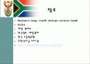해외투자론 - 뜨는 별 남아공의 해외직접투자 27페이지