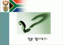 해외투자론 - 뜨는 별 남아공의 해외직접투자 29페이지