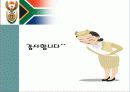 해외투자론 - 뜨는 별 남아공의 해외직접투자 30페이지