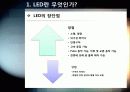 [LED]미래를 밝힐 새로운 빛 LED의 모든 것 - LED 기술의 특징 및 필요성, 활용분야, LED 기술동향 및 시장전망, 개선과제 고찰 7페이지