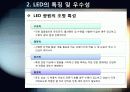 [LED]미래를 밝힐 새로운 빛 LED의 모든 것 - LED 기술의 특징 및 필요성, 활용분야, LED 기술동향 및 시장전망, 개선과제 고찰 14페이지