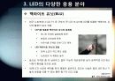 [LED]미래를 밝힐 새로운 빛 LED의 모든 것 - LED 기술의 특징 및 필요성, 활용분야, LED 기술동향 및 시장전망, 개선과제 고찰 19페이지