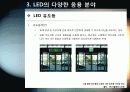 [LED]미래를 밝힐 새로운 빛 LED의 모든 것 - LED 기술의 특징 및 필요성, 활용분야, LED 기술동향 및 시장전망, 개선과제 고찰 21페이지