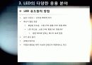 [LED]미래를 밝힐 새로운 빛 LED의 모든 것 - LED 기술의 특징 및 필요성, 활용분야, LED 기술동향 및 시장전망, 개선과제 고찰 22페이지