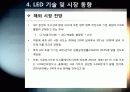 [LED]미래를 밝힐 새로운 빛 LED의 모든 것 - LED 기술의 특징 및 필요성, 활용분야, LED 기술동향 및 시장전망, 개선과제 고찰 25페이지