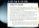 [LED]미래를 밝힐 새로운 빛 LED의 모든 것 - LED 기술의 특징 및 필요성, 활용분야, LED 기술동향 및 시장전망, 개선과제 고찰 31페이지