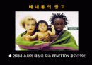 사회적 이슈를 풍자하라 - 이탈리아 베네통 광고 (Benetton Raising Consciousness and Controversy with Global Advertising) 11페이지