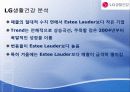 Estee Lauder Group LG 생활건강 8페이지