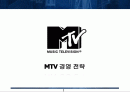 mtv 경영전략 1페이지