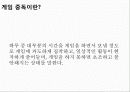 게임중독의 원인과 증상 실태 및 해결방안 3페이지