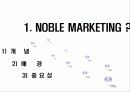 [마케팅관리] 1%를 위한 전쟁 - 노블 마케팅(NOBLE MARKETING)에 대하여 3페이지