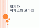 입체파 피카소와 브라크 - 파블로 피카소 1페이지