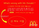 [마케팅관리] 맥도날드(McDonald's) 마케팅 10페이지
