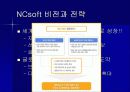 다국적기업 – NCsoft(엔씨소프트) 17페이지