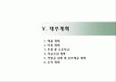 리조트자금유치사업계획서 (리조트 개발 사업계획서) 39페이지