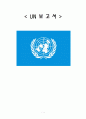 국제연합 - UN 보고서 1페이지