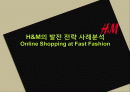 H&M의 발전 전략 사례분석 Online Shopping at Fast Fashion 1페이지