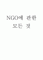 NGO에 관한 모든것 1페이지