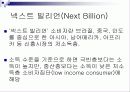 넥스트 빌리언 [Next Billion]_어떤 시장도 능가하는 차세대 소비주역 3페이지