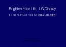 Brighten Your Life, LG Display_ LG Display의 기업인지도 제고를 이한 마케팅전략 5페이지