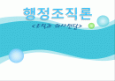 [행정조직론] 조직과 의사전달 1페이지