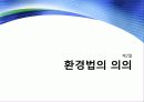 환경과 사회 - 제5장 환경과 법 5페이지