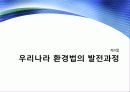 환경과 사회 - 제5장 환경과 법 14페이지