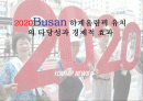 2020부산하계올림픽_개최의_경제적효과와_그_타당성 1페이지