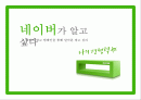 네이버(Naver)가 알고 싶다 - 네이버 광고 캠페인을 통해 알아본 광고 심리학 1페이지