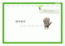 네이버(Naver)가 알고 싶다 - 네이버 광고 캠페인을 통해 알아본 광고 심리학 20페이지
