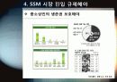 [SSM]대형유통업체의 SSM(기업형 슈퍼마켓) 사업 진출, 무엇이 문제인가? - SSM 확산 규제에 대한 찬성, 반대 의견 및 대안 16페이지