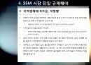 [SSM]대형유통업체의 SSM(기업형 슈퍼마켓) 사업 진출, 무엇이 문제인가? - SSM 확산 규제에 대한 찬성, 반대 의견 및 대안 21페이지