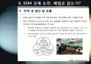 [SSM]대형유통업체의 SSM(기업형 슈퍼마켓) 사업 진출, 무엇이 문제인가? - SSM 확산 규제에 대한 찬성, 반대 의견 및 대안 30페이지