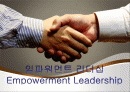 임파워먼트 리더십 (Empowerment Leadership) 1페이지