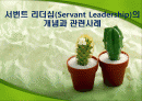 서번트 리더십(Servant Leadership)의 개념과 관련사례 - 서번트 리더십의 의미, 유래 1페이지