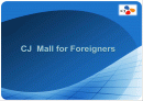 CJ  Mall for Foreigners 1페이지