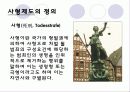 사형제도는 과연 폐지 되어야 하는가? 3페이지