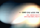 [GMO]GMO(유전자조작식품)의 정의, 특징 및 장단점과 gmo 논란에 대한 나의 생각 - gmo 개념, 재배 현황, 필요성 및 문제점, 전망 등 1페이지