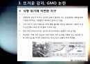 [GMO]GMO(유전자조작식품)의 정의, 특징 및 장단점과 gmo 논란에 대한 나의 생각 - gmo 개념, 재배 현황, 필요성 및 문제점, 전망 등 11페이지