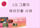 LG 그룹의 해외진출 사례 1페이지
