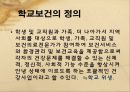 학교보건개념 및 주요내용  & 학교급식의 필요성과 문제점 3페이지