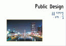 Public Design 공공 디자인- 부제 : 길 1페이지