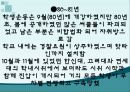대학생문화와 촛불집회의 변화양상 (연도별 학생운동, 민주화운동) 24페이지